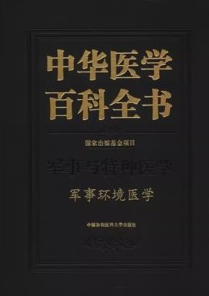 中华医学百科全书 军事环境医学