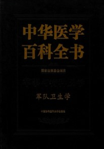 中华医学百科全书 军队卫生学