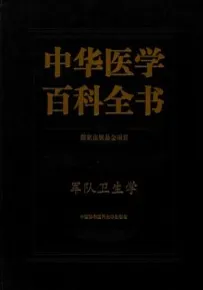 中华医学百科全书 军队卫生学