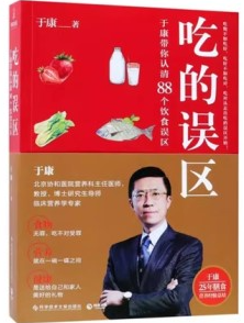 吃的误区于康带你认清88个饮食误区