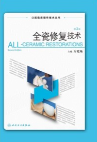 全瓷修复技术 第2版