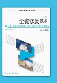 全瓷修复技术 第2版