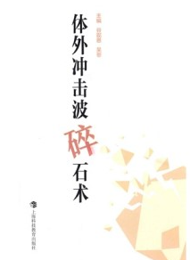 体外冲击波碎石术