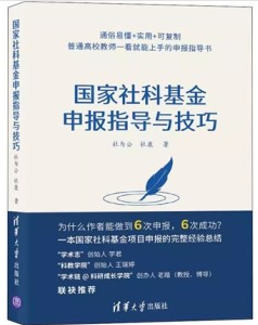 国家社科基金申报指导与技巧