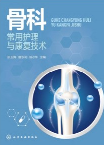 骨科常用护理与康复技术