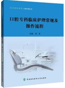 口腔专科临床护理常规及操作流程