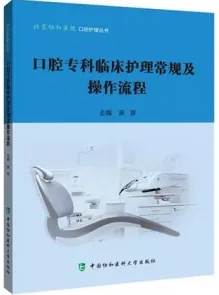 口腔专科临床护理常规及操作流程