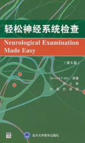 轻松神经系统检查 第6版