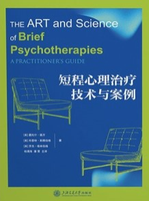 短程心理治疗技术与案例