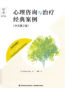 心理咨询与治疗经典案例（原著第7版）