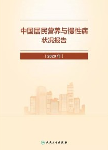 中国居民营养与慢性病状况报告 2020年
