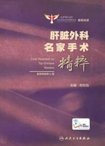 肝脏外科名家手术精粹