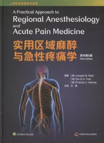实用区域麻醉与急性疼痛学（原书第5版）
