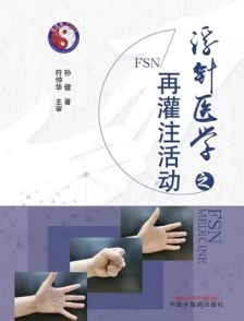 浮针医学之再灌注活动