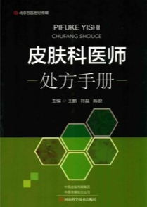 皮肤科医师处方手册