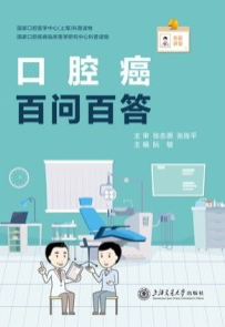 口腔癌百问百答