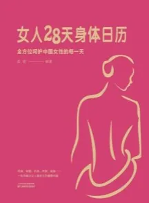女人28天身体日历