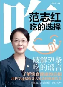 范志红 吃的选择