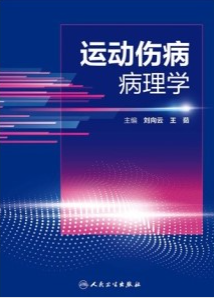 运动伤病病理学