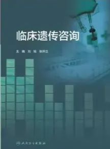 临床遗传咨询