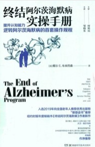 终结阿尔茨海默病实操手册 提升认知能力 逆转阿尔茨海默病的首套操作规程