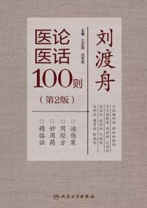 刘渡舟医论医话100则 第2版