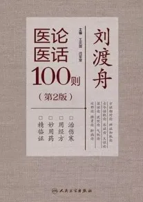 刘渡舟医论医话100则 第2版