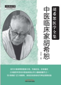 中医临床家胡希恕