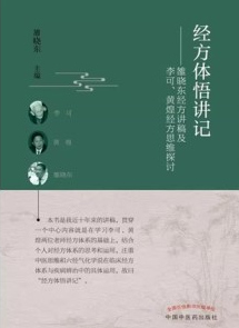 经方体悟讲记 雒晓东经方讲稿及李可、黄煌经方思维探讨