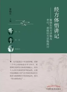 经方体悟讲记 雒晓东经方讲稿及李可、黄煌经方思维探讨