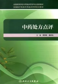 中药处方点评