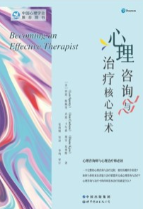 心理咨询与治疗核心技术