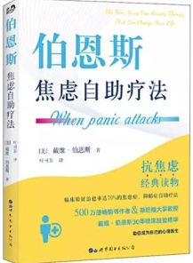 伯恩斯焦虑自助疗法