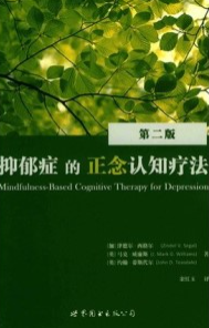 抑郁症的正念认知疗法 第2版