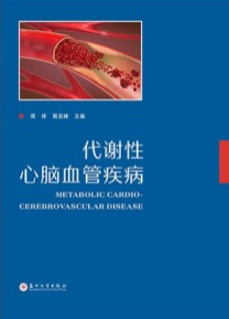 代谢性心脑血管疾病