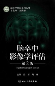 脑卒中影像学评估 第2版