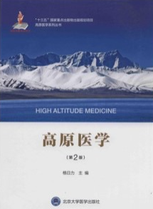 高原医学 第2版
