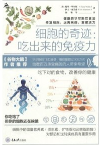 细胞的奇迹 吃出来的免疫力