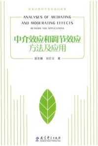 中介效应和调节效应 方法及应用