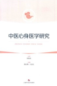 中医心身医学研究