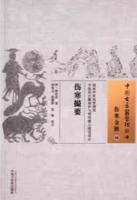 伤寒撮要 中国古医籍整理丛书 伤寒金匮