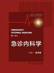 急诊内科学 第5版