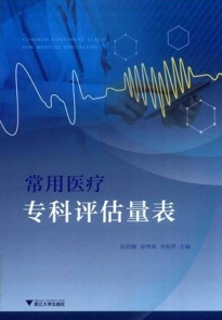 常用医疗专科评估量表