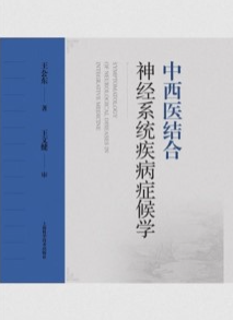 中西医结合神经系统疾病症候学