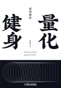 量化健身 原理解析