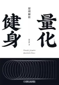 量化健身 原理解析