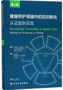 健康照护领域中的知识转化 从证据到实践 第2版