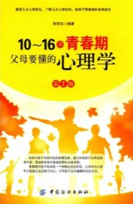 10-16岁青春期，父母要懂的心理学 第2版