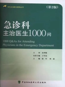 急诊科主治医生1000问 第2版