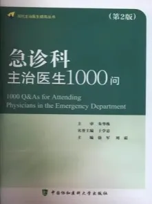 急诊科主治医生1000问 第2版